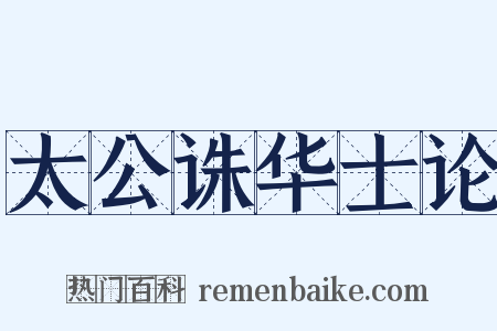 太公诛华士论是什么意思的图片